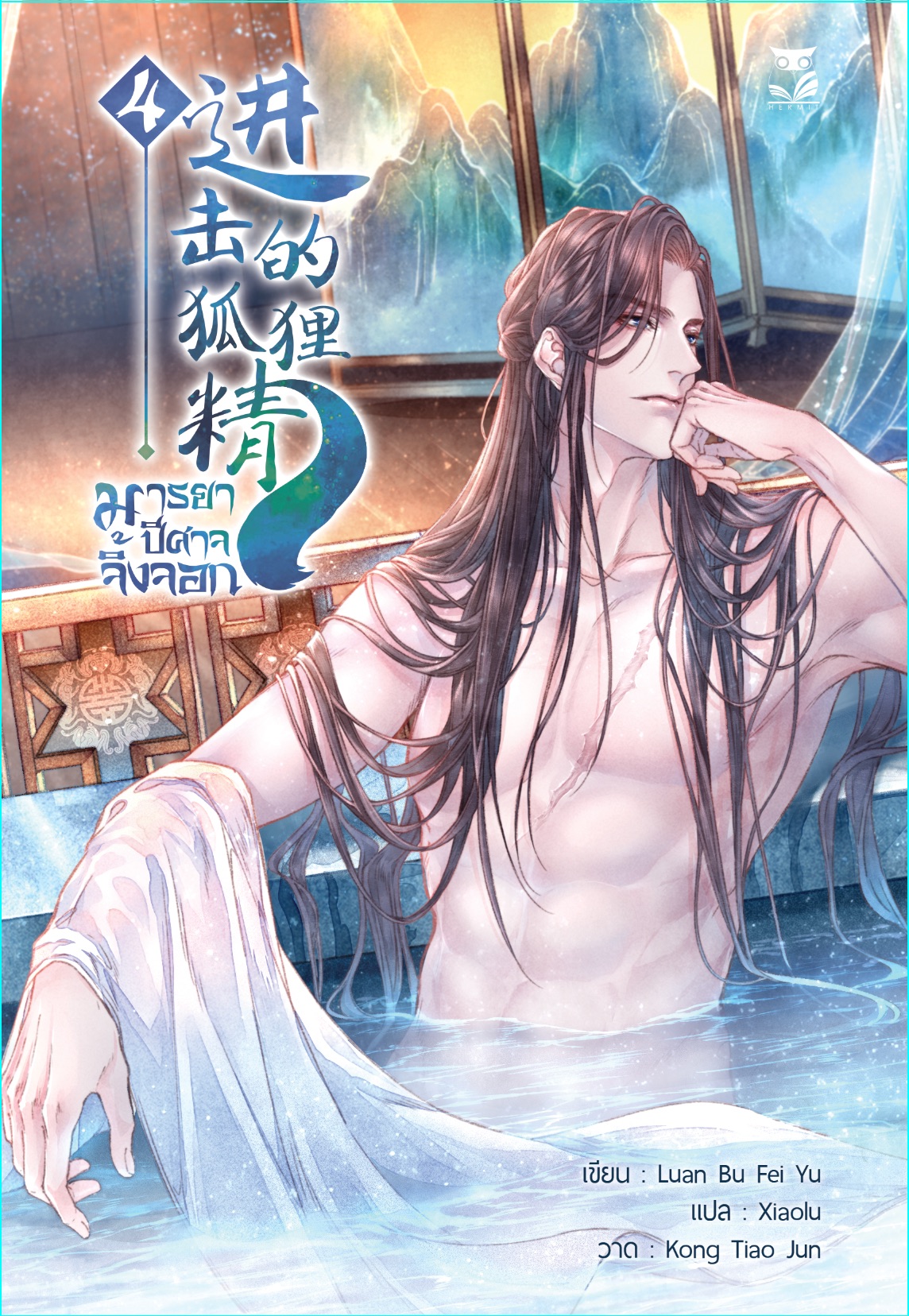 มารยาปีศาจจิ้งจอก เล่ม4 ผู้แต่ง:Luan Bu Fei Yu / Xiaolu