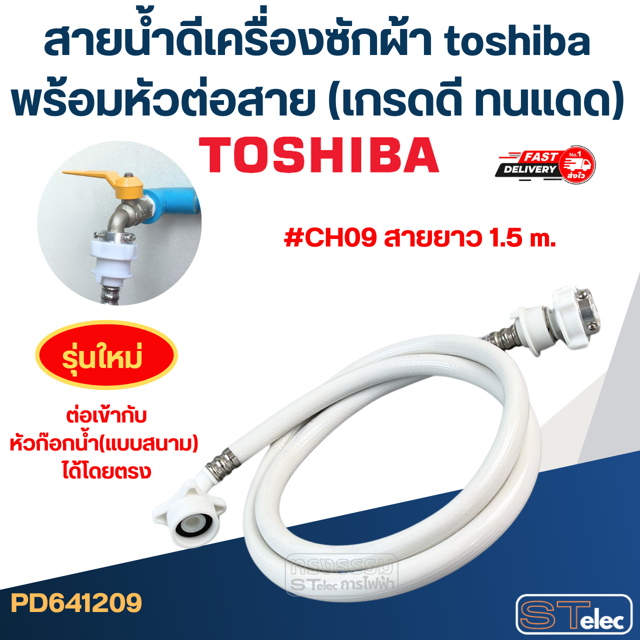สายน้ำดีเครื่องซักผ้า toshiba พร้อมหัวต่อสาย (เกรดดี ทนแดด)
