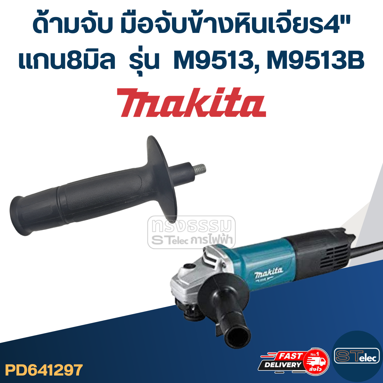 ด้ามจับหินเจียร Makita M9513, M9513B -ด้ามจับข้างหินเจียร4นิ้ว(แกน8มิล)