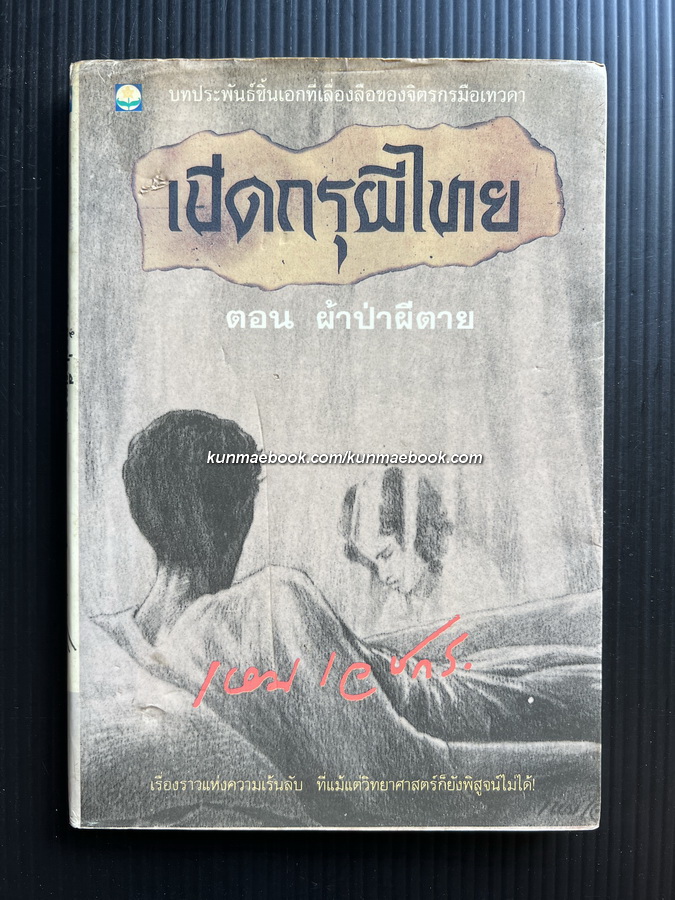 เปิดกรุผีไทย ตอน ผ้าป่าผีตาย ผลงานของ จิตรกรมือเทวดา เหม เวชกร