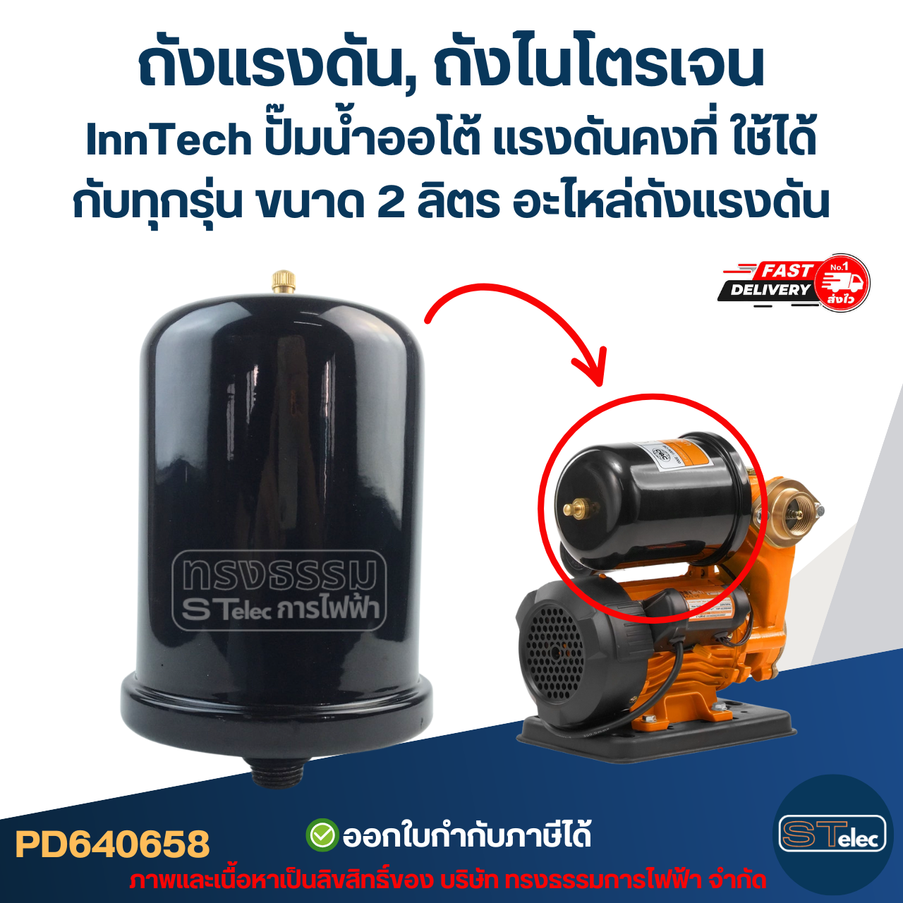 ถังแรงดัน, ถังไนโตรเจน InnTech ปั๊มน้ำอัตโนมัติ แรงดันคงที่ ใช้ได้กับทุกรุ่น ขนาด 2 ลิตร [#0658] อะไหล่ถังแรงดัน