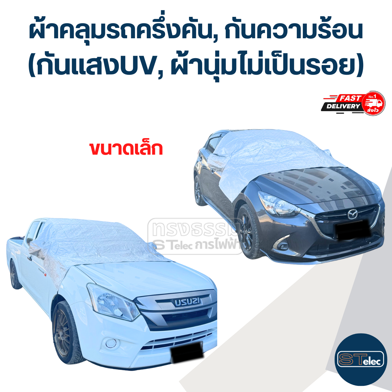 ผ้าคลุมรถครึ่งคัน, ผ้าคลุมรถกันความร้อน(กันแสงUV, ผ้านุ่มไม่เป็นรอย)