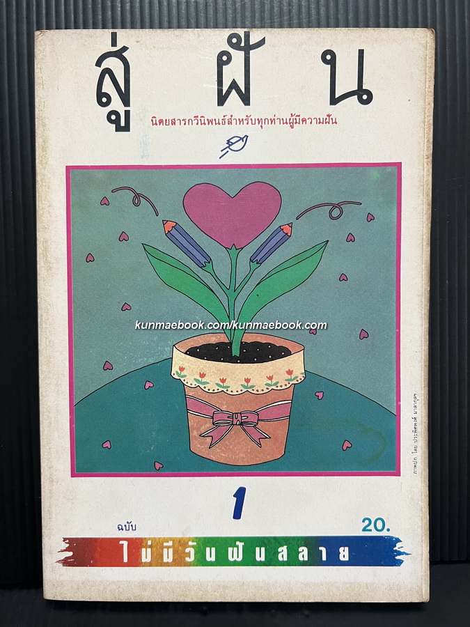 สู่ฝัน นิตยสารกวีนิพนธ์สำหรับทุกท่านผู้มีความฝัน ... ฉบับที่ 1 ( ปฐมฤกษ์ )