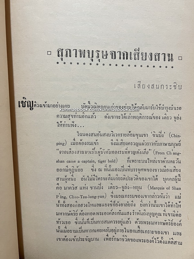 เทพเจ้าแห่งความสัตย์ซื่อ และ สุภาพบุรุษจากเสียงสาน / อนุสรณ์ นายสุทัศน์ ศรีกาญจนา
