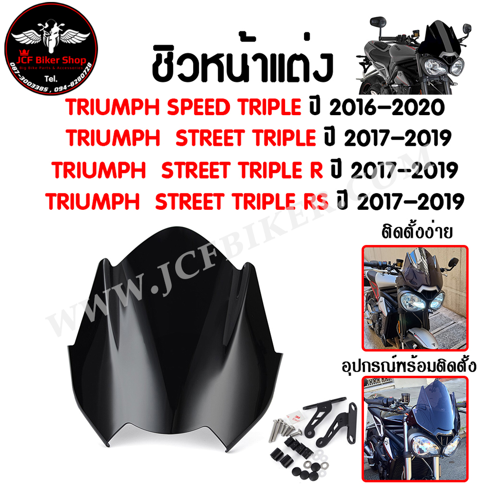 ชิวหน้า,บังไมล์,ชิวหน้าแต่งสำหรับ TRIUMPH SPEED TRIPLE / STREET TRIPL/R/RS ปี2016-2020