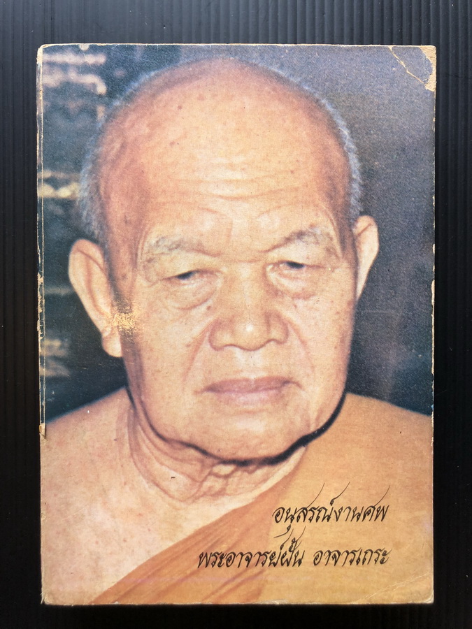 อนุสรณ์ พระอาจารย์ฝั้น อาจารเถระ
