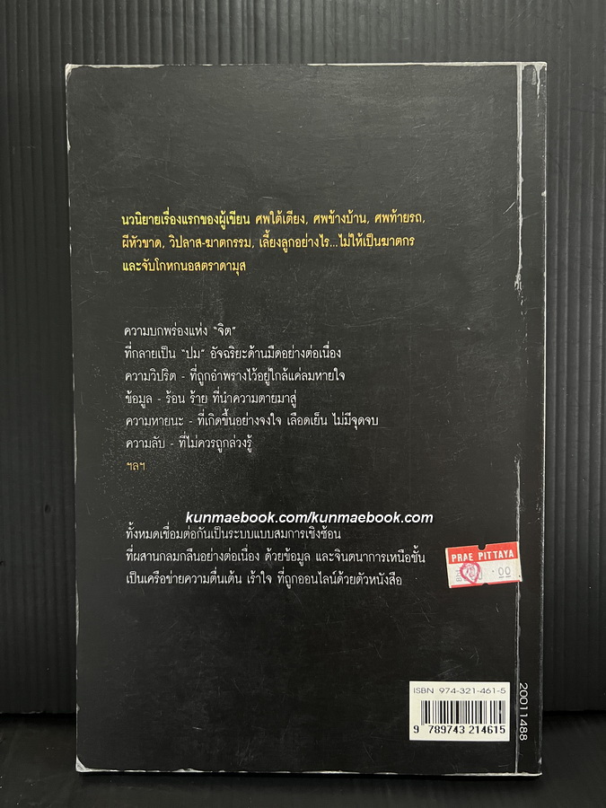 จิตกาธาน *พิมพ์ครั้งแรก ผลงานของ สรจักร ศิริบริรักษ์ "สตีเฟ่น คิงเมืองไทย"
