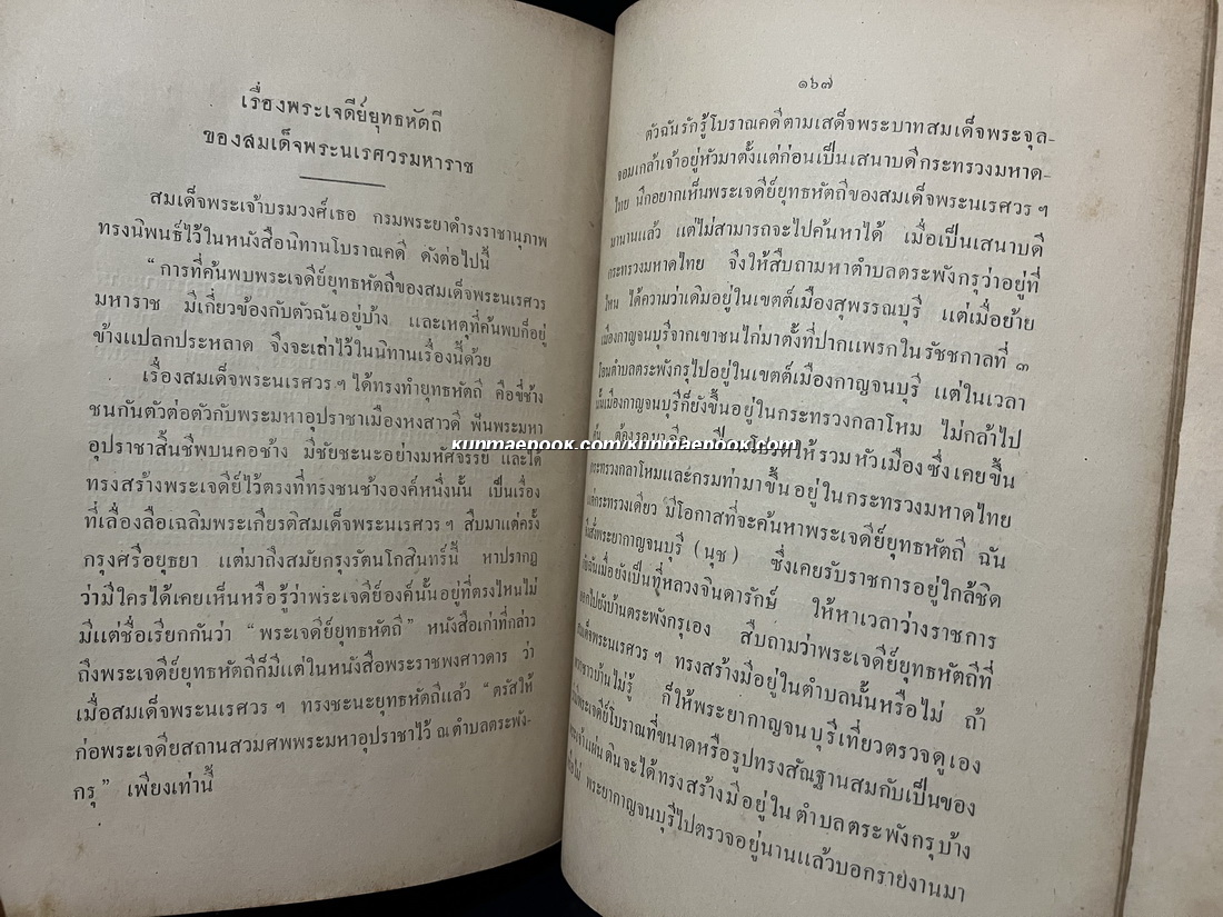 พระประวัติสมเด็จพระนเรศวรมหาราช พิมพ์ในงานถวายพระเพลิงพระบรมศพรัชกาลที่ ๘ ( พิมพ์ครั้งแรก )