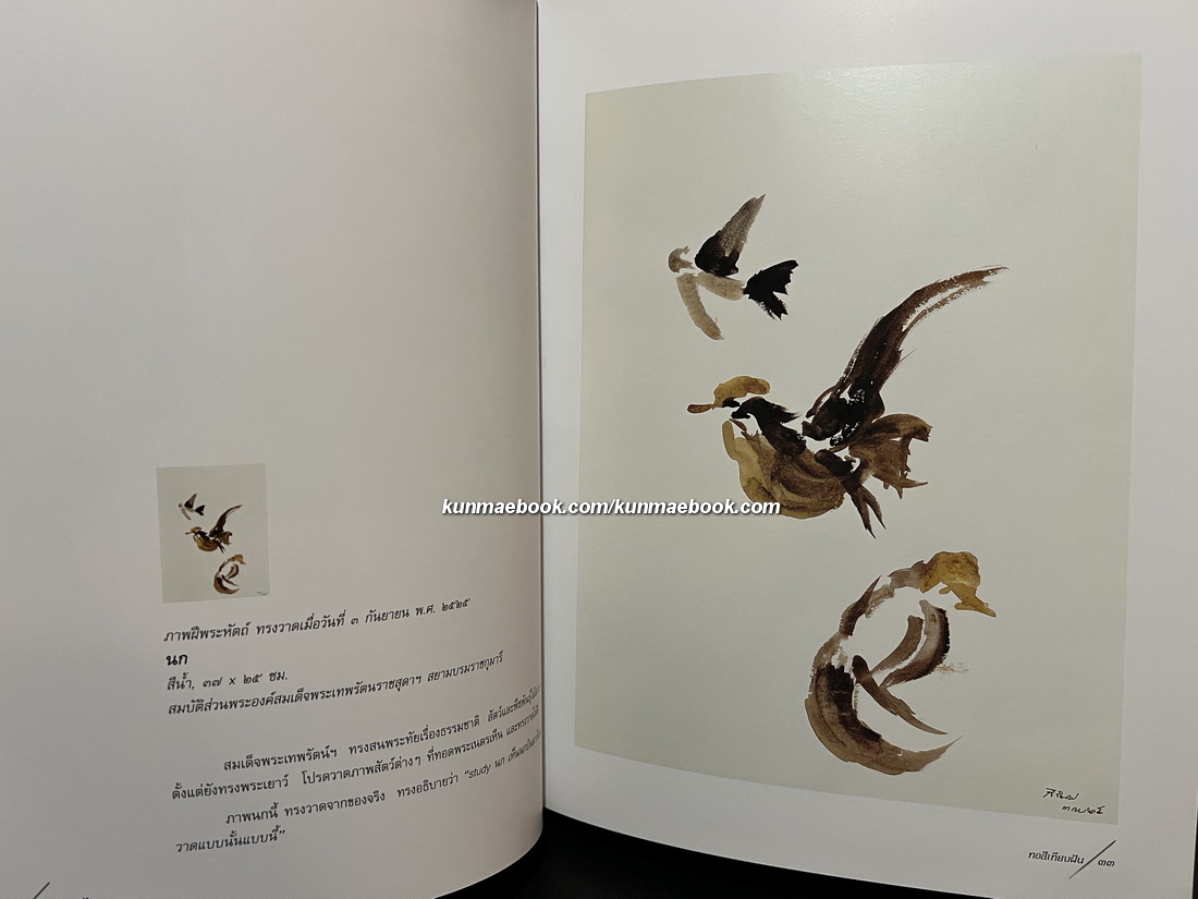 ทอสีเทียบฝัน จิตรกรรมฝีพระหัตถ์ ในสมเด็จพระเทพรัตนราชสุดาฯ สยามบรมราชกุมารี