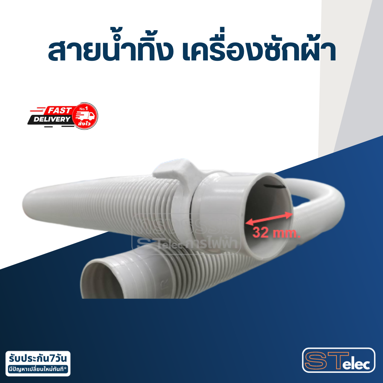 สายน้ำทิ้ง ท่อน้ำทิ้งเครื่องซักผ้า (อย่างดี)