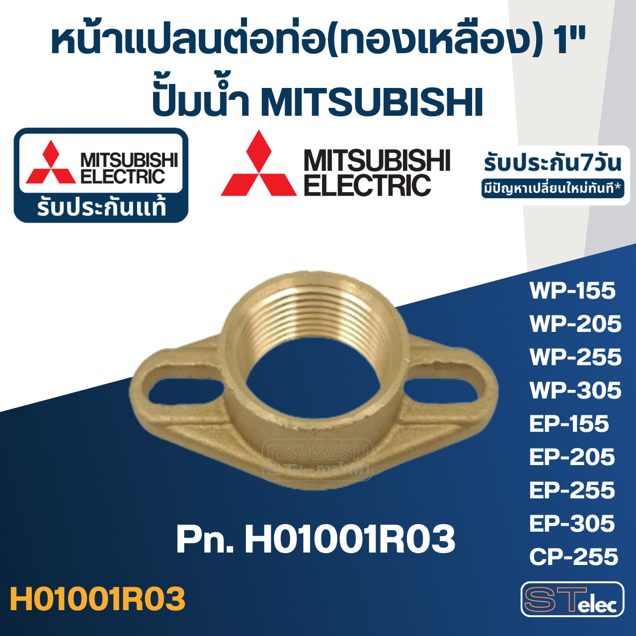 หน้าแปลนต่อท่อประปา(ทองเหลือง) 1" ปั้มน้ำ มิตซู P/N.H01001R03(#A26) WP-155, WP-205, WP-255, WP-305, EP-155, EP-205, EP-255, EP-305, CP-255(แท้)