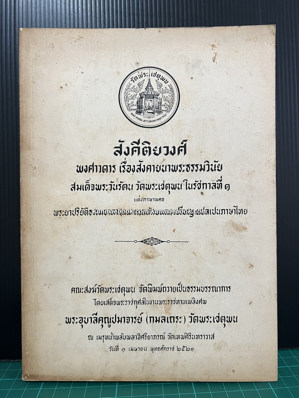 สังคีติยวงศ์ พงศาวดาร เรื่องสังคายนาพระธรรมวินัย พระยาปริยัติธรรมธาดา ( แพ ตาลลักษณ ) เปรียญ แปล