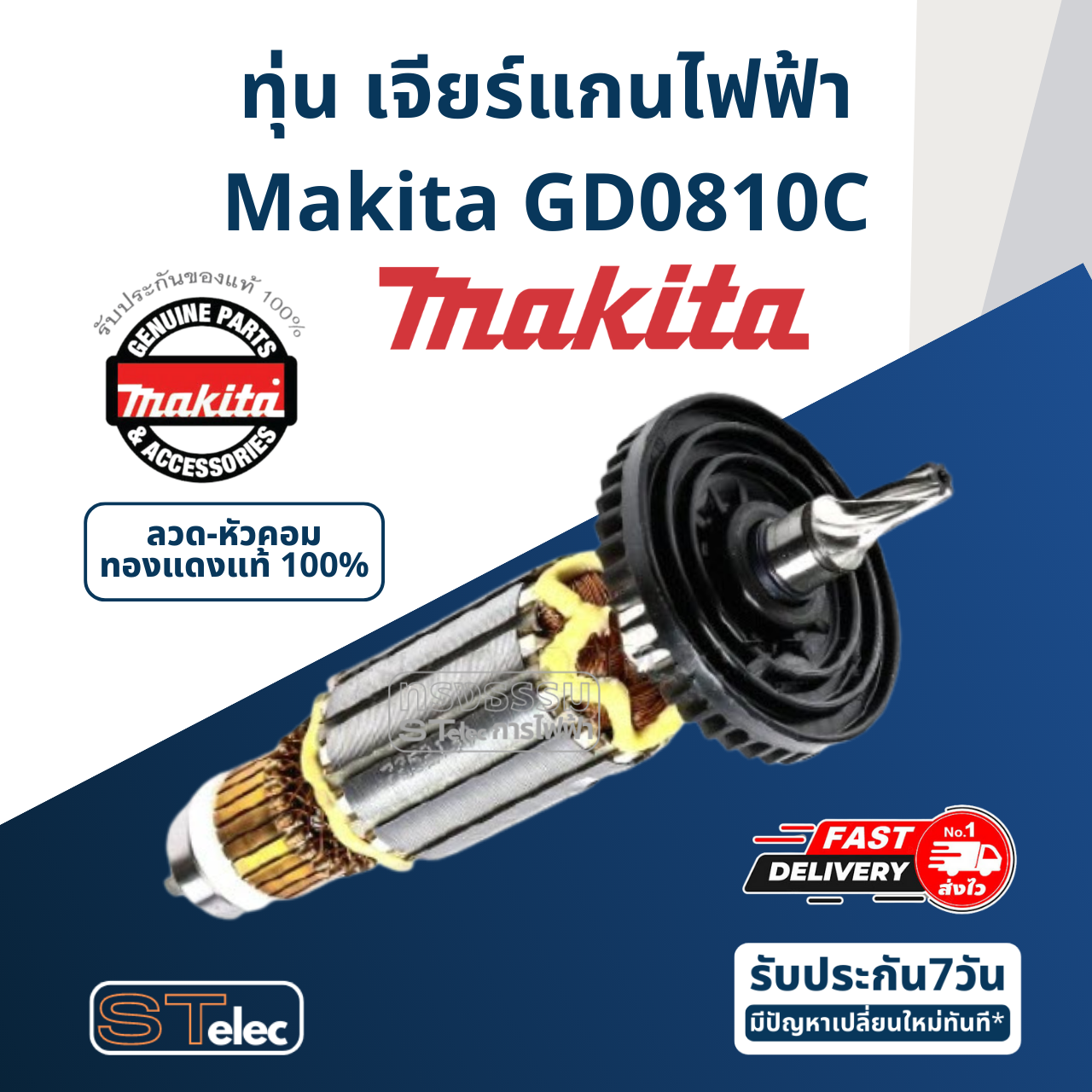 ทุ่น เจียร์แกนไฟฟ้า Makita มากีต้า GD0810C (แท้) ##