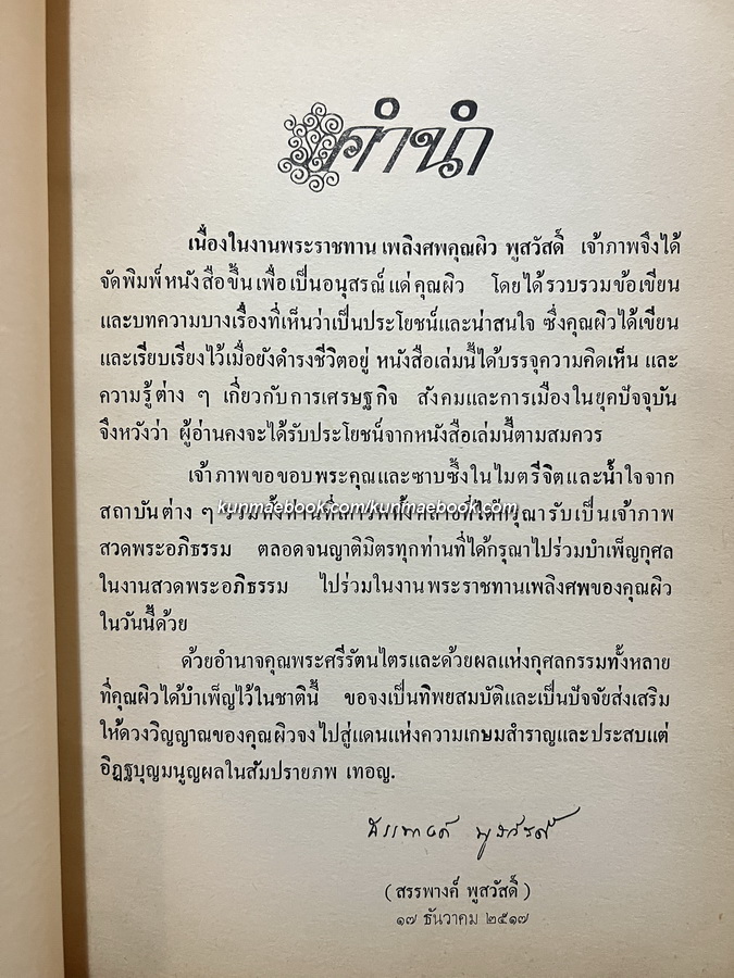 รวมข้อเขียนและบทความบางเรื่อง ของ ผิว พูลสวัสดิ์ / อนุสรณ์ นายผิว พูลสวัสดิ์