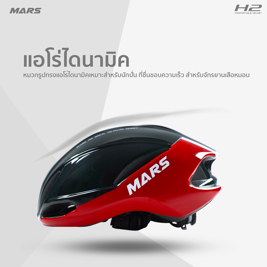 หมวกจักรยาน MARS รุ่น H2 ทรง Aerodynamic พร้อมเคลือบสี Pearlized