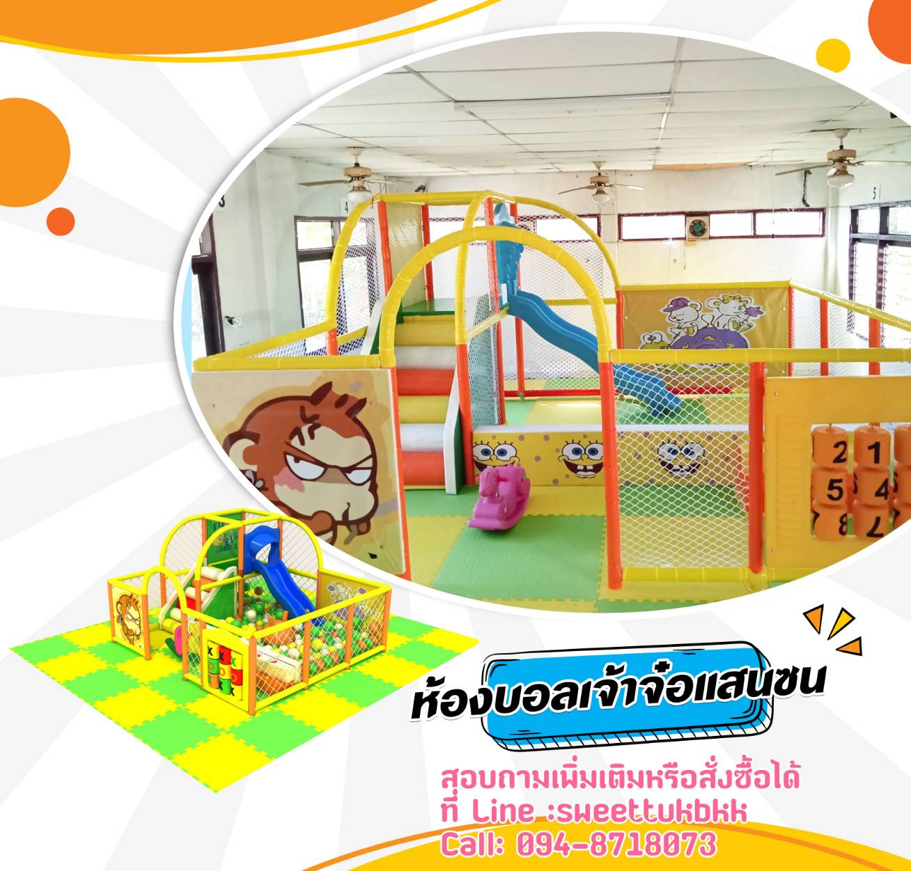 ห้องบอลเจ้าจ๋อแสนซน