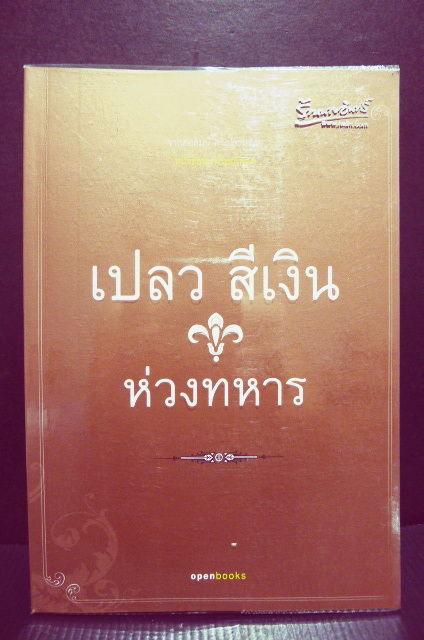 ห่วงทหาร - เปลว สีเงิน
