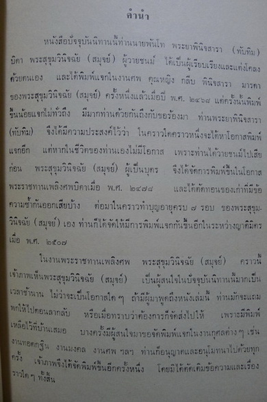 อนุสรณ์ในงานพระราชทานเพลิงศพ พระสุขุมวินิจฉัย (สมุจย์ บุณยรัตพันธุ์)