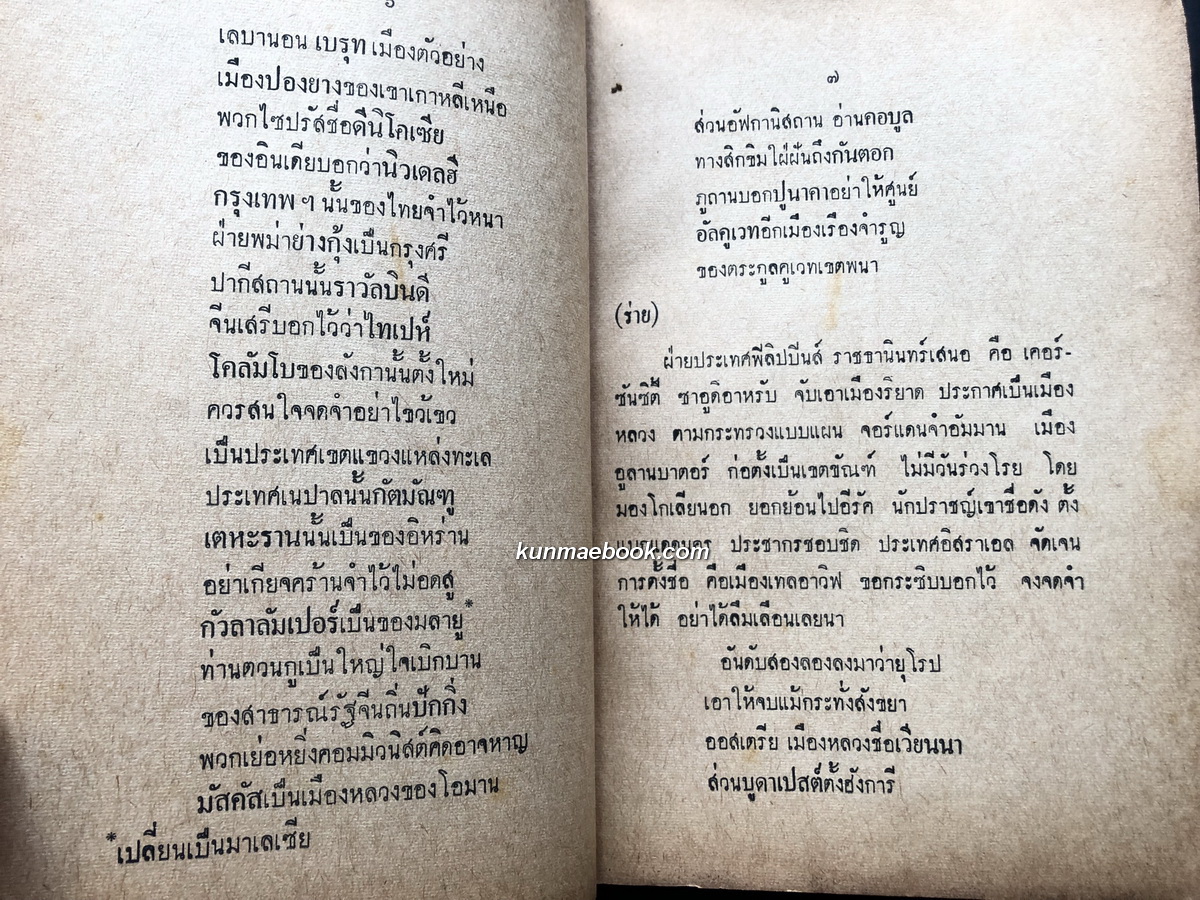 อนุทินสังคมศึกษา ฉบับคำกลอน ประพันธ์โดย อาจารย์บุญมี อาวรณ์ ร.ร.ไพศาลศิลป์ พระนคร
