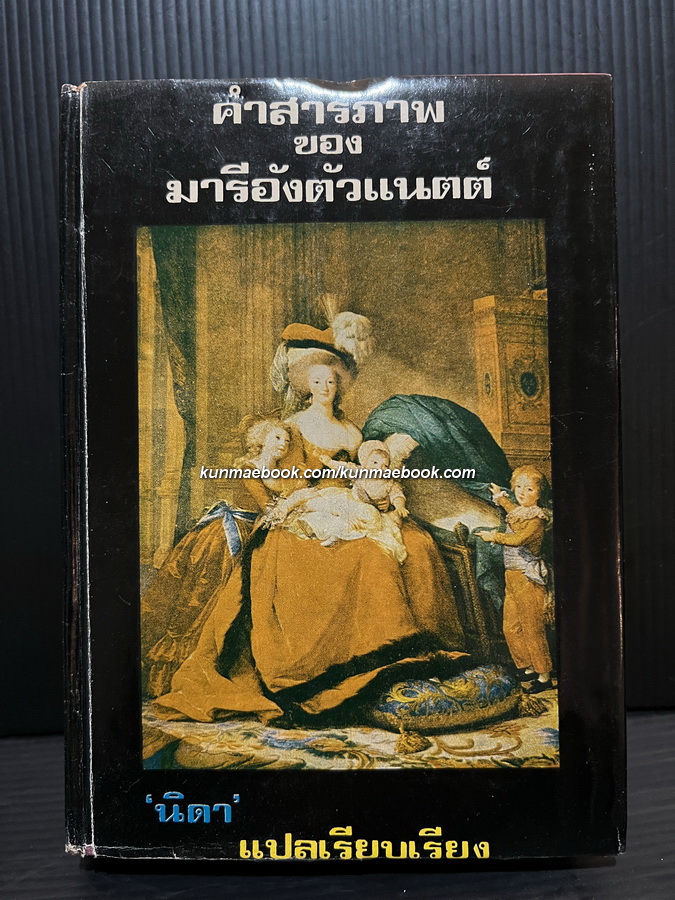 คำสารภาพของ มารี อังตัวแนตต์ (The Queen\'s Confession)