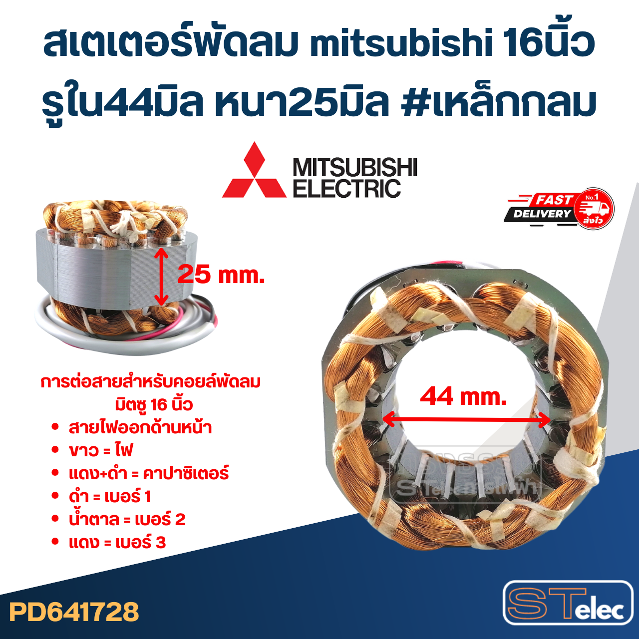 (10) สเตเตอร์พัดลม mitsubishi 16นิ้ว รูใน44มิล หนา25มิล #เหล็กกลม
