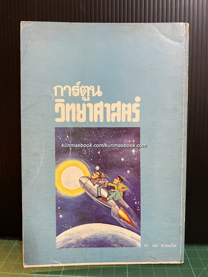 การ์ตูนวิทยาศาสตร์ ผลงานของ อำนาจ เจริญศิลป์