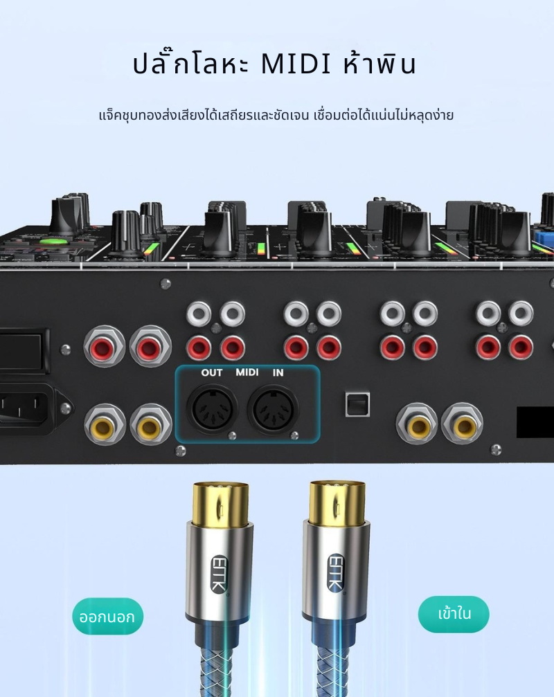 ERTK MIDI 5 Pin 5แกน สายสัญญาณ MIDI คุณภาพสูง สำหรับเชื่อมต่อ คีย์บอร์ด เปียโนไฟฟ้า ประกันศูนย์ไทย