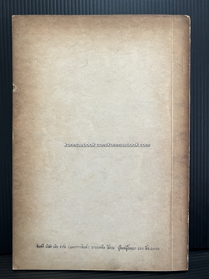 ตำนานเรื่องเครื่องโต๊ะและถ้วยปั้น / อนุสรณ์ นายสง่า วรรณดิษฐ์