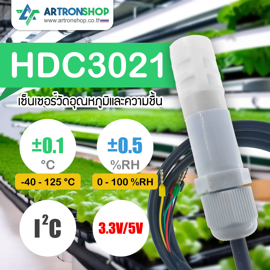 HDC3021 เซ็นเซอร์วัดอุณหภูมิและความชื้นความแม่นยำสูง ±0.1°C / ±0.5%RH หัวกันน้ำ I2C