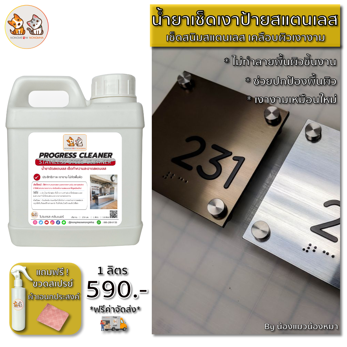 น้ำยาขัดเงาสแตนเลส เช็ดเงาเคลือบผิวสแตนเลส สีใส กลิ่นไม่ฉุน 1 ลิตร BY น้องแมวน้องหมา