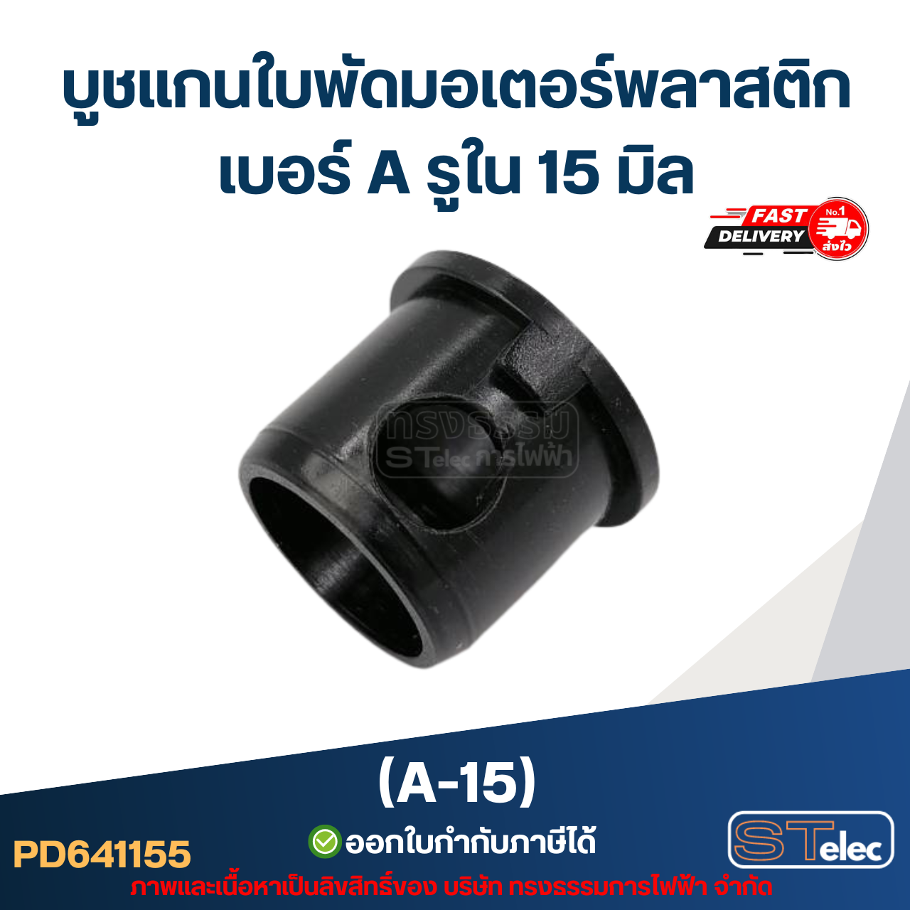 A-15 บูช แกนใบพัดมอเตอร์พลาสติก เบอร์ A รูใน 15 mm