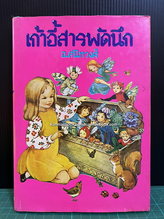 เก้าอี้สารพัดนึก ผลงานแปลของ อ.สนิทวงศ์