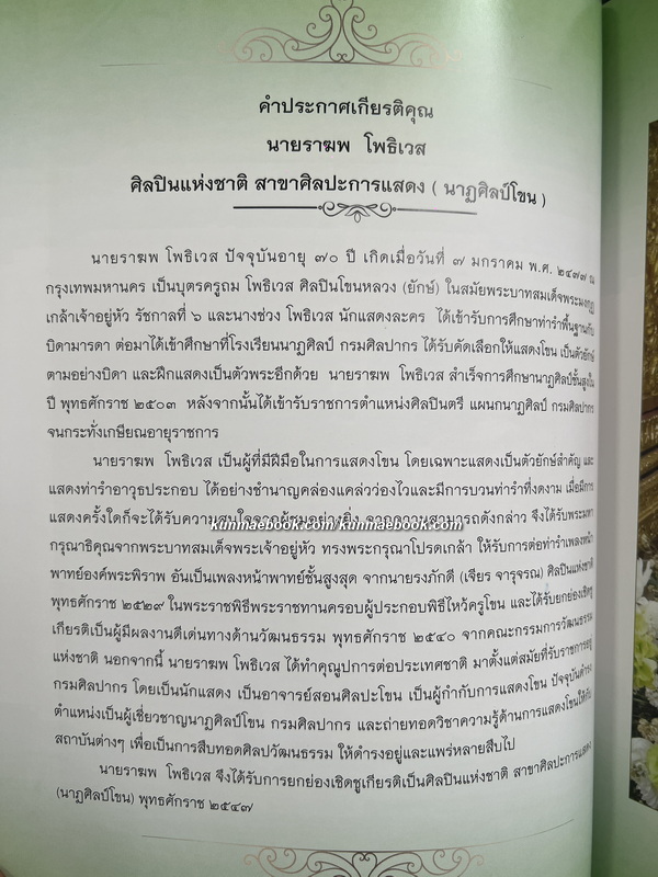 อนุสรณ์ นายราฆพ โพธิเวส ท.ช.,ท.ม. ศิลปินแห่งชาติ สาขาศิลปะการแสดง (นาฏศิลป์โขน)
