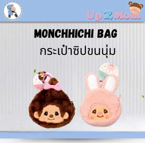Monchhichi Bag กระเป๋าพวงกุญแจซิปขนนุ่ม