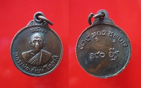 เหรียญหลวงพ่อเสงี่ยม โอภาสี วัดใหม่สันติธรรม ปี2521 อ.โคกสำโรง จ.ลพบุรี