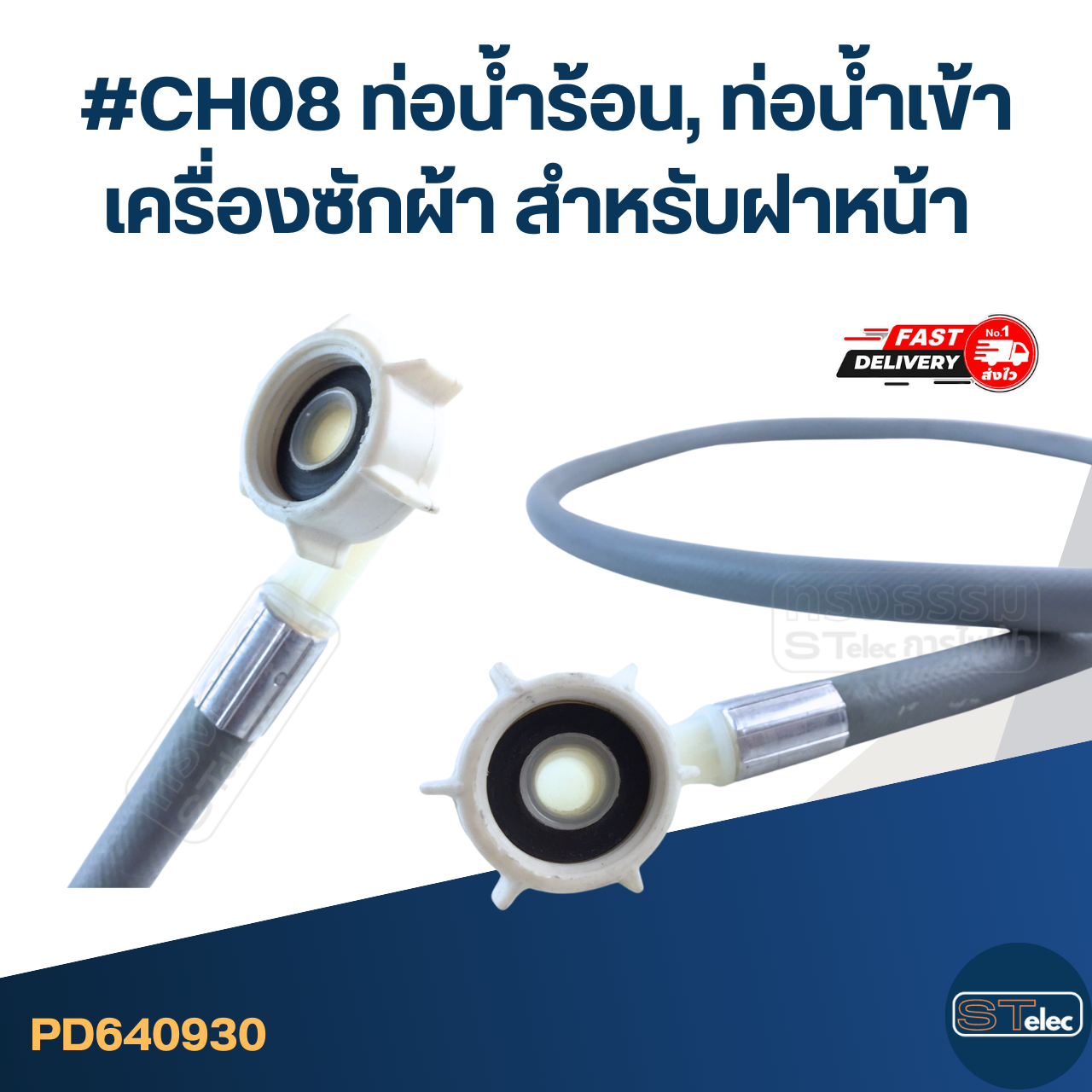 #CH08 ท่อน้ำร้อน, ท่อน้ำเข้าเครื่องซักผ้า สำหรับฝาหน้า 25องศา ยาว 1.5เมตร