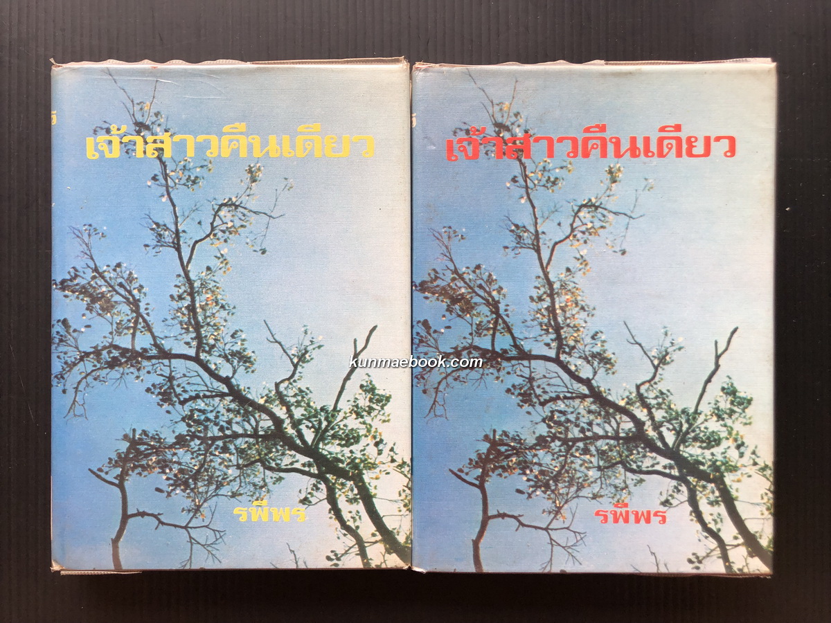 เจ้าสาวคืนเดียว ( 2 เล่มจบ ) ผลงานของ รพีพร ( สุวัฒน์ วรดิลก ศิลปินแห่งชาติ )