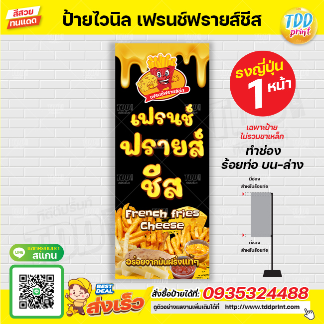 ป้ายไวนิลเฟรนช์ฟรายส์ชีส V1 French fries Cheese ป้ายทนแดด กันน้ำ ภาพคมชัด สีสวยสดใส พร้อมใช้งาน