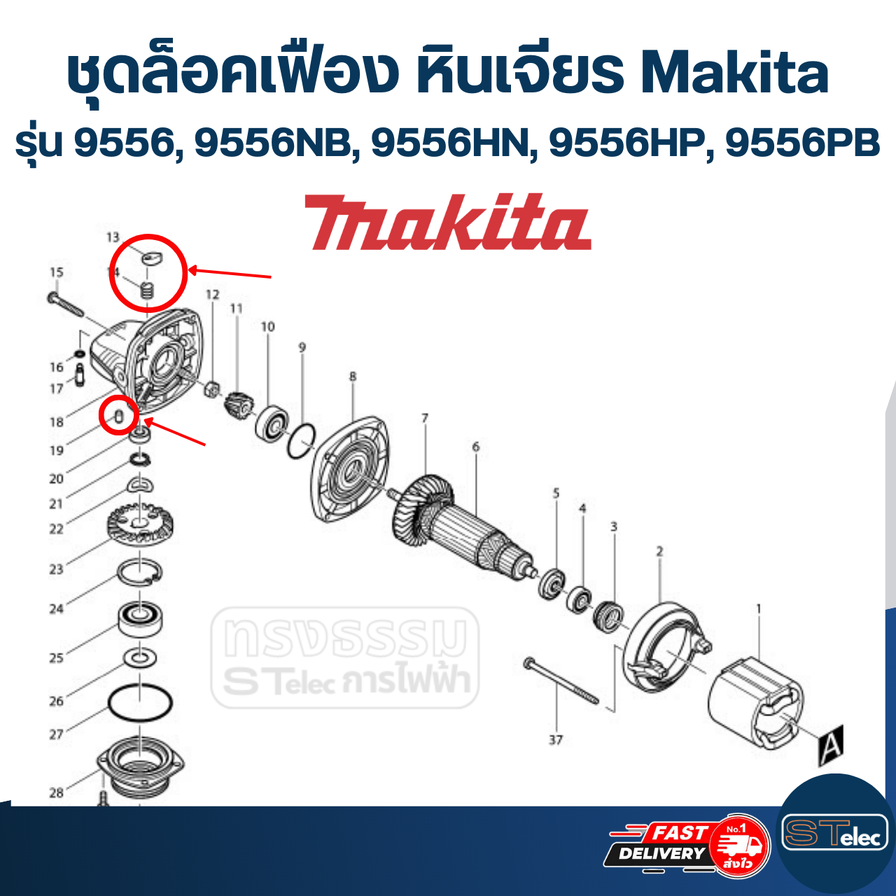ชุดล็อคเฟือง หินเจียร Makita รุ่น 9556, 9556NB, 9556HN, 9556HP, 9556PB #B6