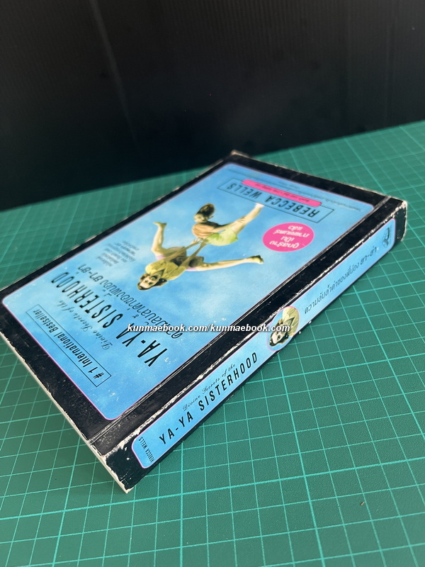 ความลับล้ำค่าของพี่น้อง ยา-ย่า ( Divine Secrtes of the Ya-Ya Sisterhood )