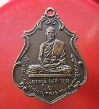 @@เหรียญรุ่น1 พระครูพิศาลภัทรคุณ วัดปิง อ.โชคชัย จ.นครราชสีมา อนุสรณ์งานทำบุญอายุครบ6รอบ ปี2526@@