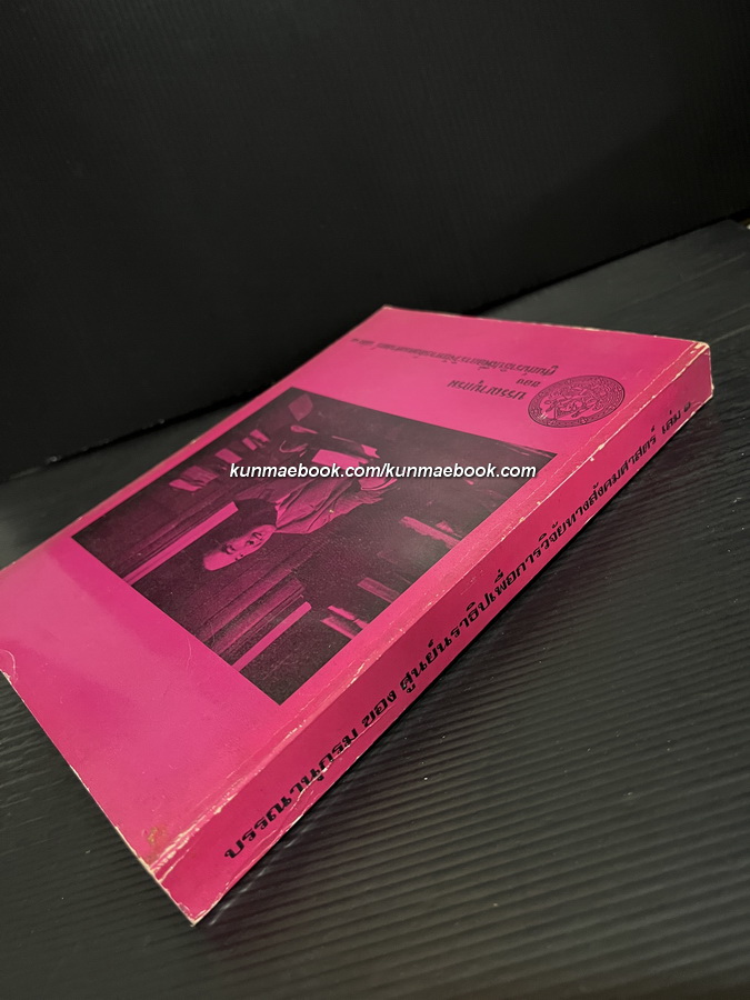 บรรณานุกรมของ ศูนย์นราธิปเพื่อการวิจัยทางสังคมศาสตร์ เล่ม ๑ พร้อมด้วยพระประวัติและผลงานของ ศ.พลตรี พระเจ้าวรวงศ์เธอ กรมหมื่นนราธิปพงศ์ประพันธ์