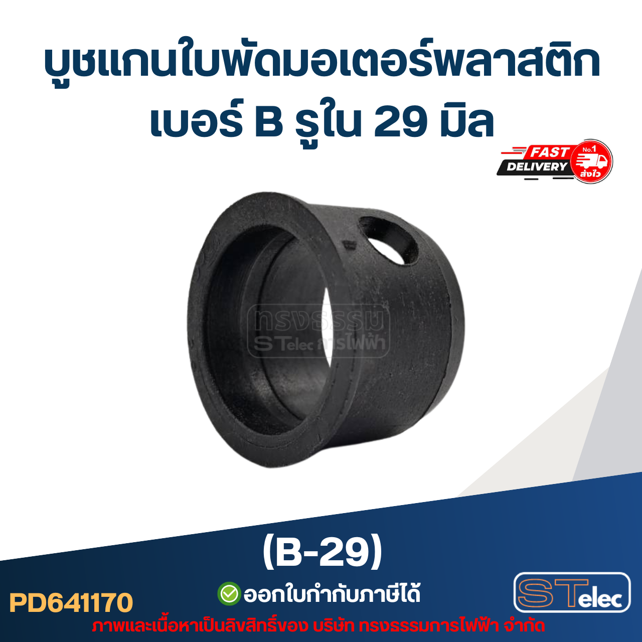 บูช แกนใบพัดมอเตอร์พลาสติก เบอร์ B รูใน 29 มิล (B-29)