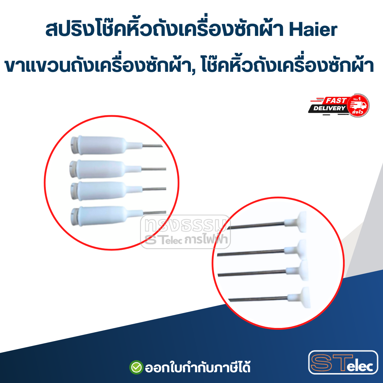 สปริงโช๊คหิ้วถังเครื่องซักผ้า Haier, ขาแขวนถังเครื่องซักผ้า, โช๊คหิ้วถังเครื่องซักผ้า (รุ่นสปริงแข็ง)