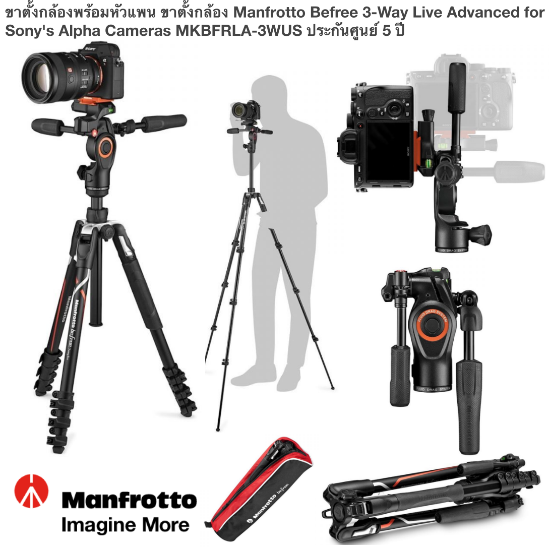 ขาตั้งกล้องพร้อมหัวแพน ขาตั้งกล้อง Manfrotto Befree 3-Way Live Advanced for Sony's Alpha Cameras MKBFRLA-3WUS ประกันศูนย์ 5 ปี