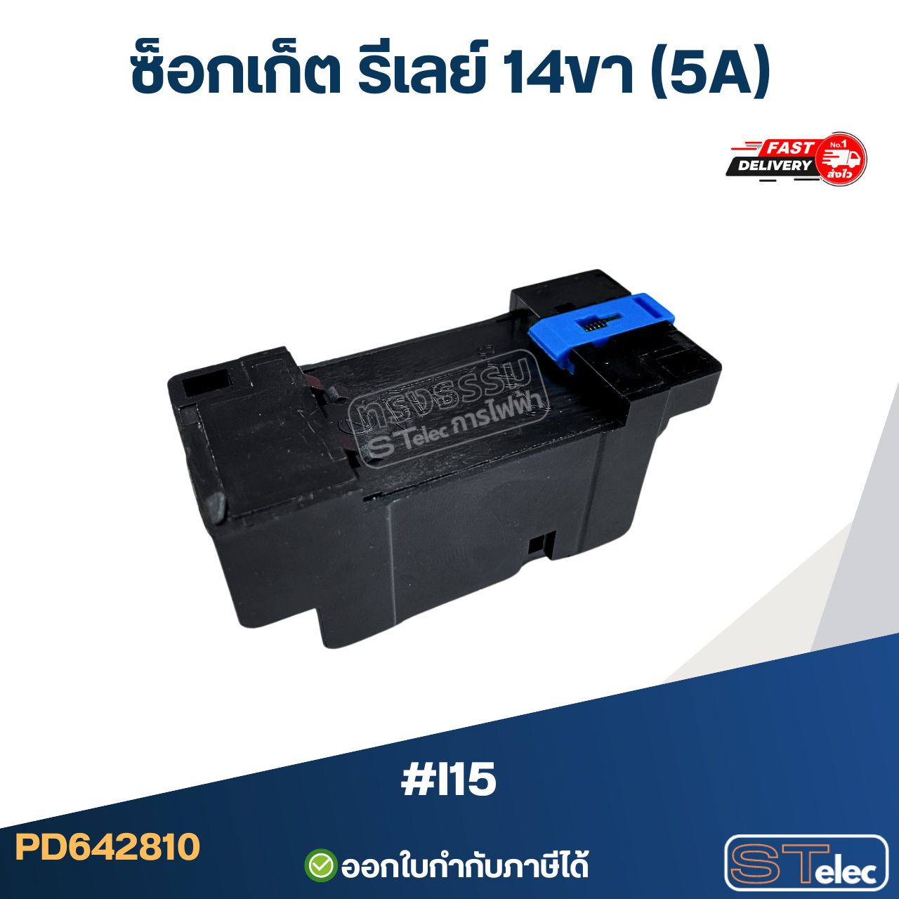 ซ็อกเก็ต รีเลย์ 14ขา (5A) #I15