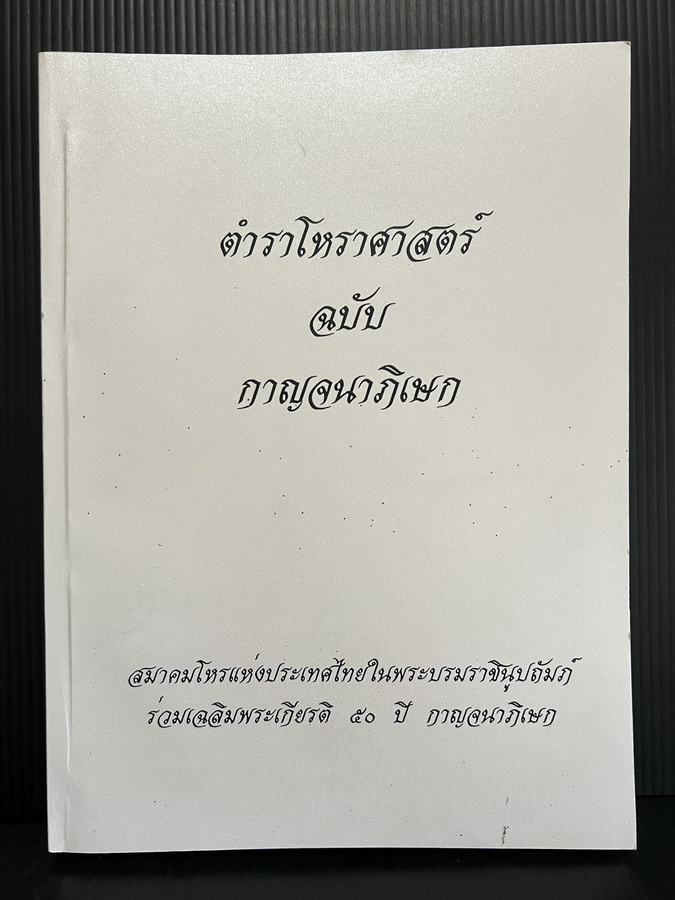 ตําราโหราศาสตร์ ฉบับ กาญจนาภิเษก โดย สมาคมโหรแห่งประเทศไทย