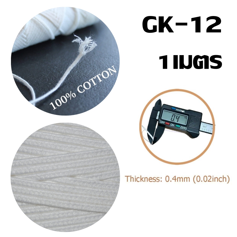 ไส้ฝ้ายถักแบน GK-12 บรรจุ 1 เมตร