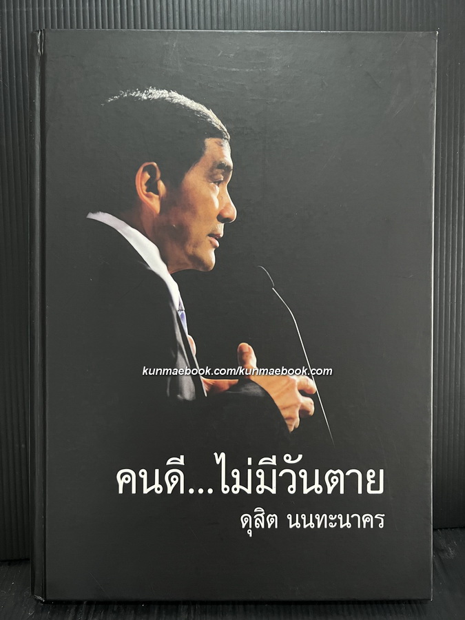 อนุสรณ์ในงานพระราชทานเพลิงศพ นายดุสิต นนทะนาคร ต.ภ. อดีตประธานสภาหอการค้าแห่งประเทศไทย