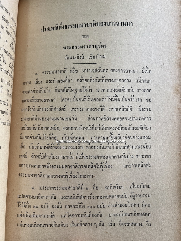 เทศน์มหาชาติ กัณฑ์ชูชก ต่างสำนวน อนุสรณ์ นางน้อม บุญศรี
